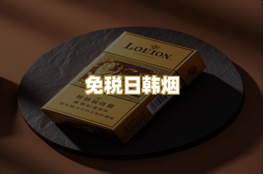 免税日韩烟